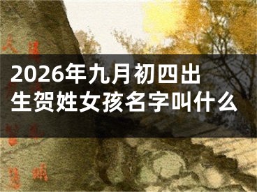 2026年九月初四出生贺姓女孩名字叫什么