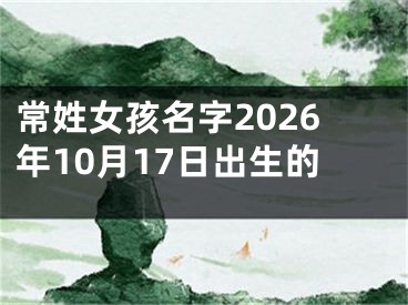 常姓女孩名字2026年10月17日出生的