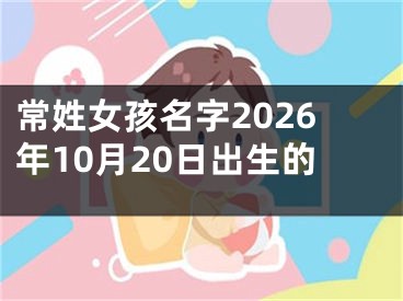 常姓女孩名字2026年10月20日出生的