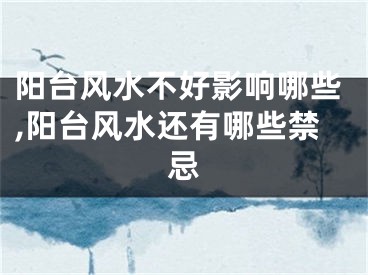 阳台风水不好影响哪些,阳台风水还有哪些禁忌