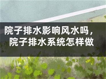 院子排水影响风水吗,院子排水系统怎样做