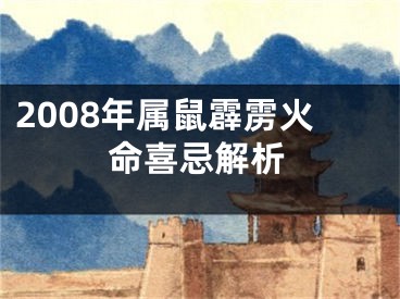 2008年属鼠霹雳火命喜忌解析
