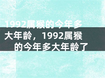1992属猴的今年多大年龄，1992属猴的今年多大年龄了