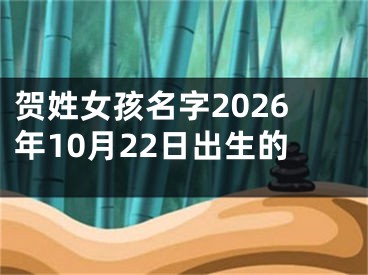 贺姓女孩名字2026年10月22日出生的