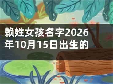 赖姓女孩名字2026年10月15日出生的
