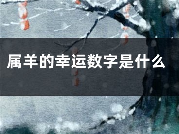 属羊的幸运数字是什么