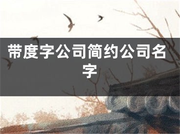 带度字公司简约公司名字