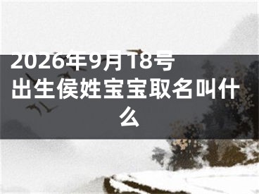 2026年9月18号出生侯姓宝宝取名叫什么