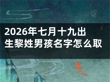 2026年七月十九出生黎姓男孩名字怎么取