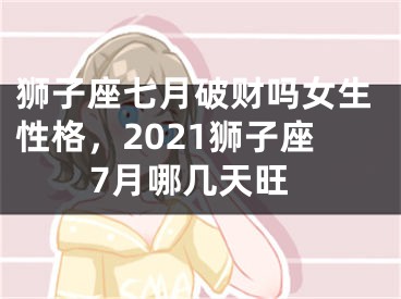 狮子座七月破财吗女生性格，2021狮子座7月哪几天旺