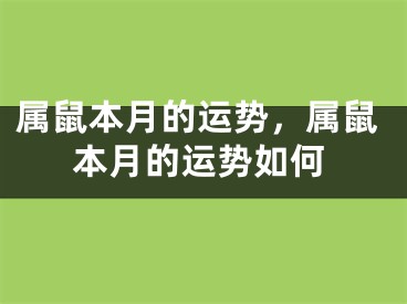 属鼠本月的运势,属鼠本月的运势如何