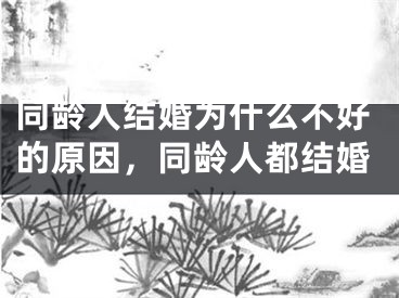 同龄人结婚为什么不好的原因，同龄人都结婚