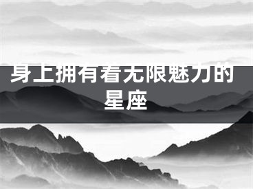 身上拥有着无限魅力的星座