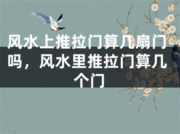 风水上推拉门算几扇门吗,风水里推拉门算几个门