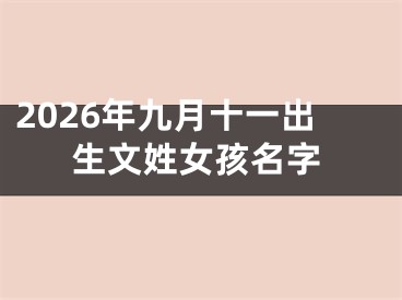 2026年九月十一出生文姓女孩名字
