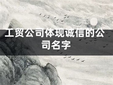 工贸公司体现诚信的公司名字