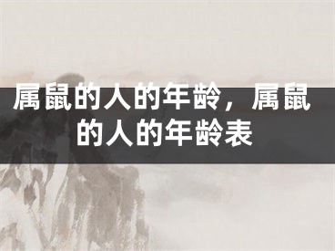 属鼠的人的年龄,属鼠的人的年龄表