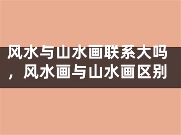 风水与山水画联系大吗,风水画与山水画区别