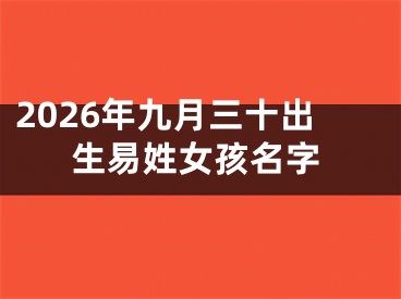 2026年九月三十出生易姓女孩名字