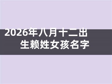 2026年八月十二出生赖姓女孩名字