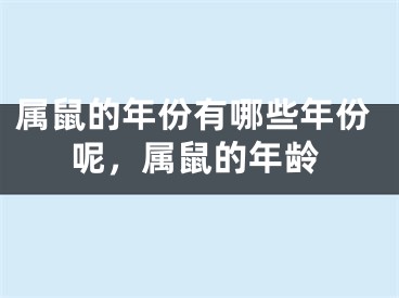 属鼠的年份有哪些年份呢,属鼠的年龄