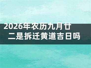 2026年农历九月廿二是拆迁黄道吉日吗