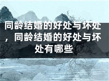 同龄结婚的好处与坏处,同龄结婚的好处与坏处有哪些