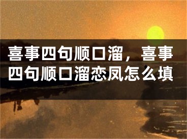 喜事四句顺口溜,喜事四句顺口溜恋凤怎么填