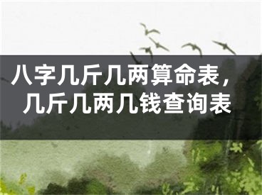 八字几斤几两算命表，几斤几两几钱查询表