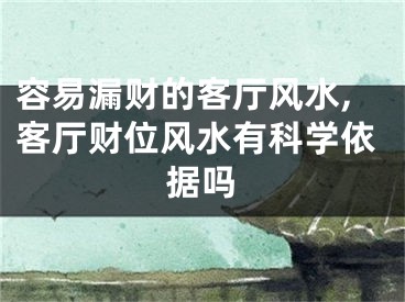 容易漏财的客厅风水,客厅财位风水有科学依据吗