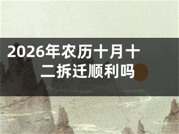 2026年农历十月十二拆迁顺利吗