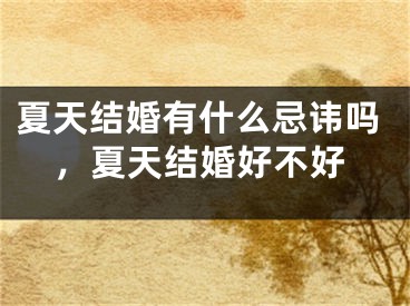 夏天结婚有什么忌讳吗，夏天结婚好不好