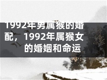 1992年男属猴的婚配，1992年属猴女的婚姻和命运