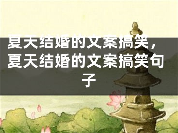 夏天结婚的文案搞笑，夏天结婚的文案搞笑句子