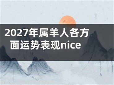 2027年属羊人各方面运势表现nice
