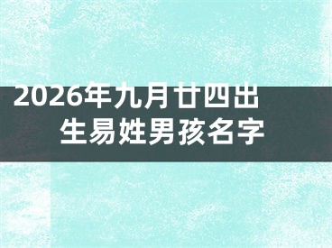 2026年九月廿四出生易姓男孩名字