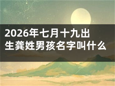 2026年七月十九出生龚姓男孩名字叫什么