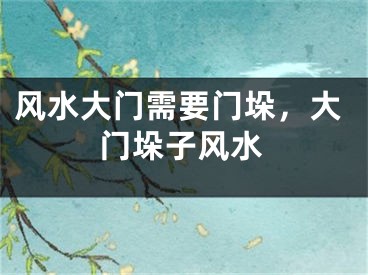 风水大门需要门垛,大门垛子风水