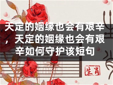天定的姻缘也会有艰辛,天定的姻缘也会有艰辛如何守护该短句