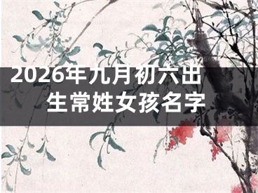 2026年九月初六出生常姓女孩名字