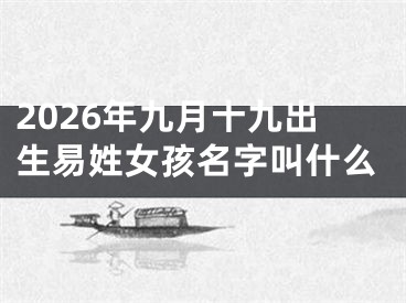 2026年九月十九出生易姓女孩名字叫什么