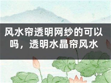 风水帘透明网纱的可以吗,透明水晶帘风水