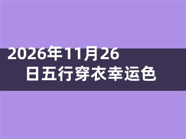 2026年11月26日五行穿衣幸运色