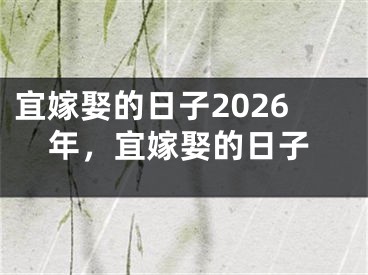 宜嫁娶的日子2026年,宜嫁娶的日子
