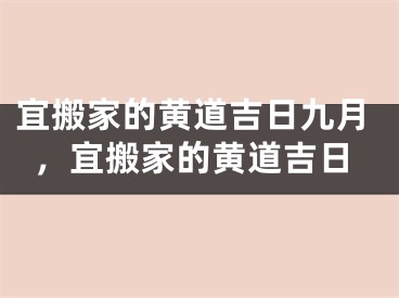 宜搬家的黄道吉日九月，宜搬家的黄道吉日