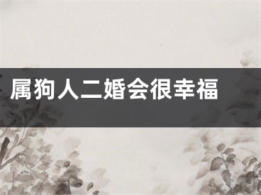 属狗人二婚会很幸福