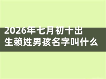 2026年七月初十出生赖姓男孩名字叫什么