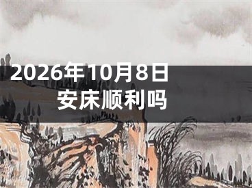 2026年10月8日安床顺利吗