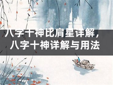 八字十神比肩星详解，八字十神详解与用法