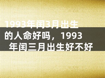 1993年闰3月出生的人命好吗，1993年闰三月出生好不好
